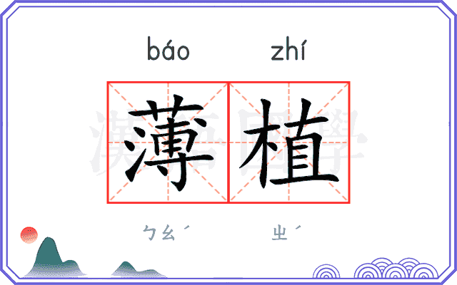 薄植