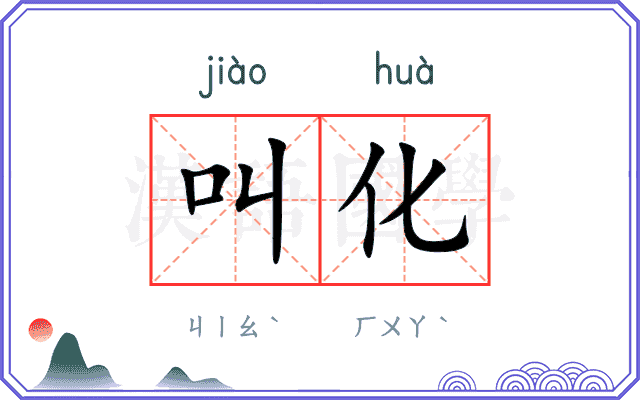 叫化