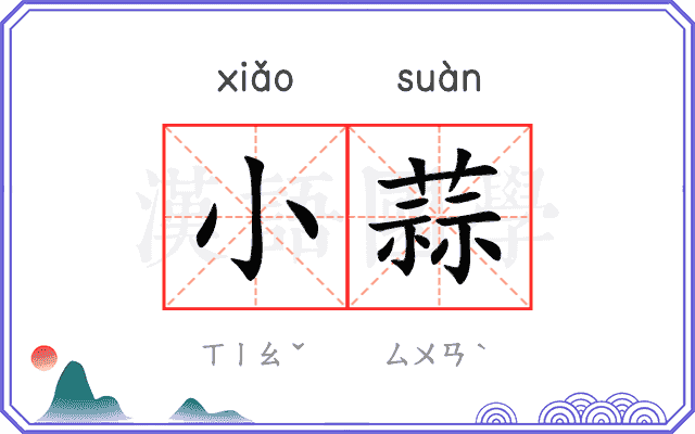 小蒜
