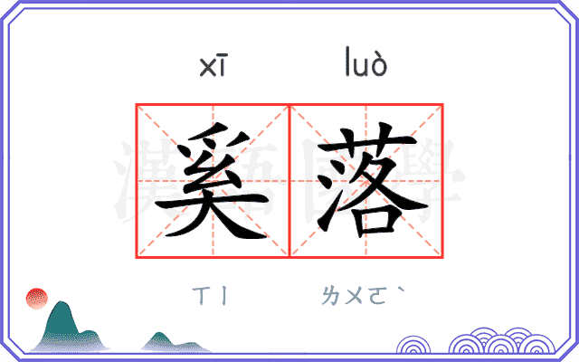 奚落
