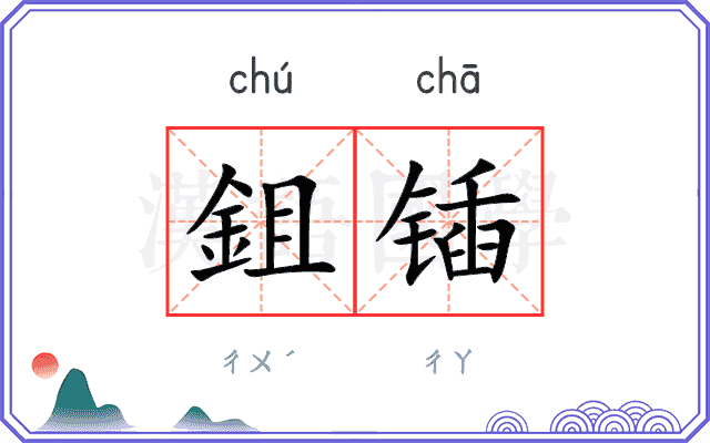 鉏锸