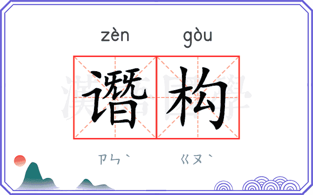 谮构