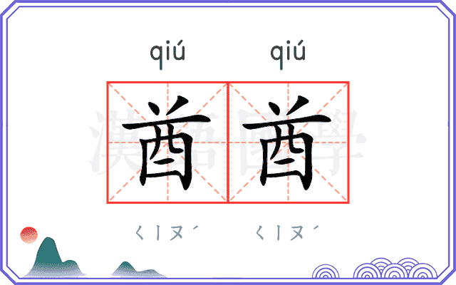 酋酋