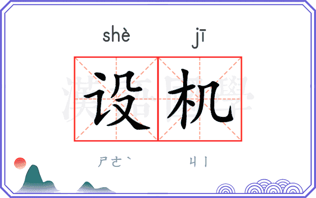设机