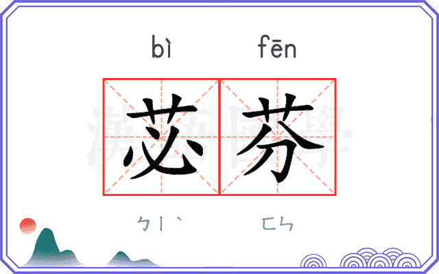 苾芬