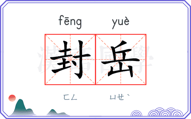 封岳