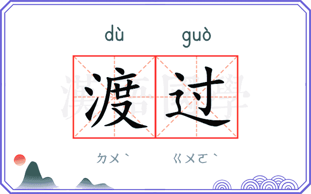 渡过