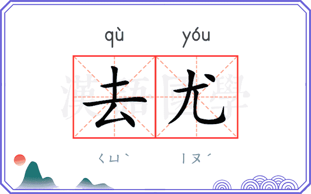 去尤
