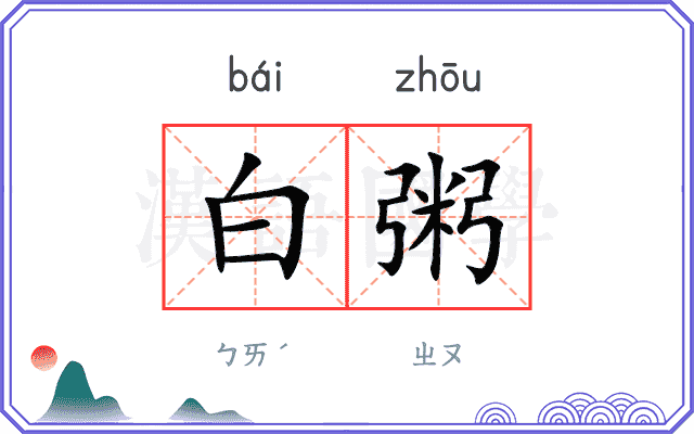 白粥