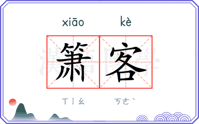 箫客