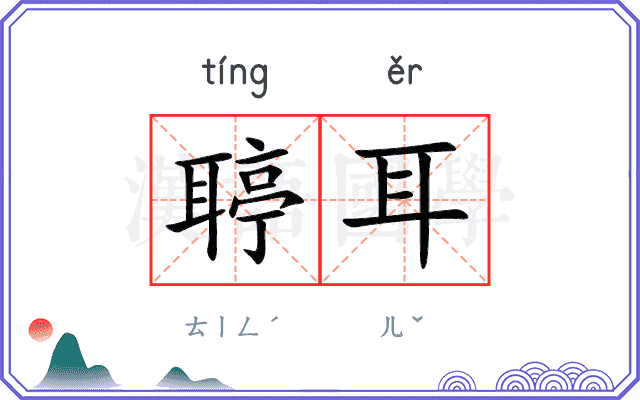 聤耳