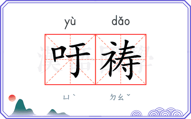 吁祷