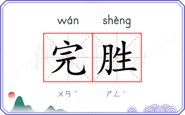 完胜