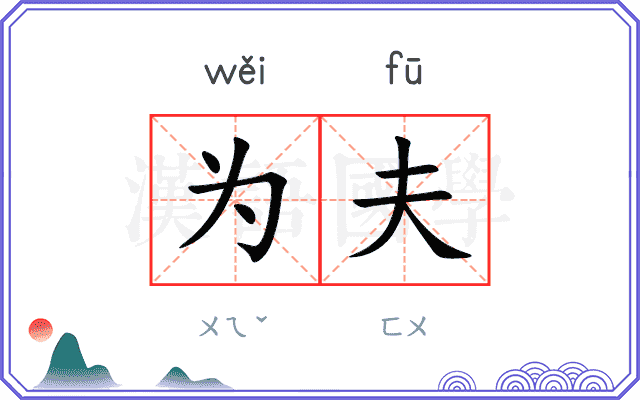 为夫