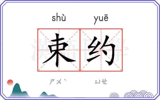 束约