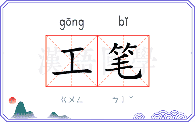 工笔