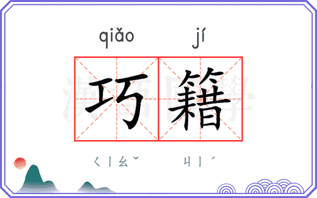 巧籍