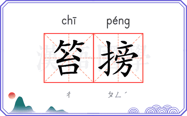 笞搒