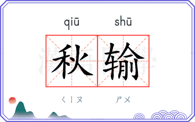 秋输
