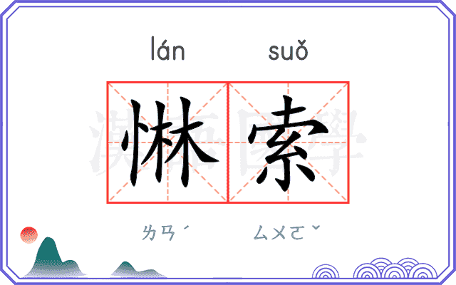 惏索