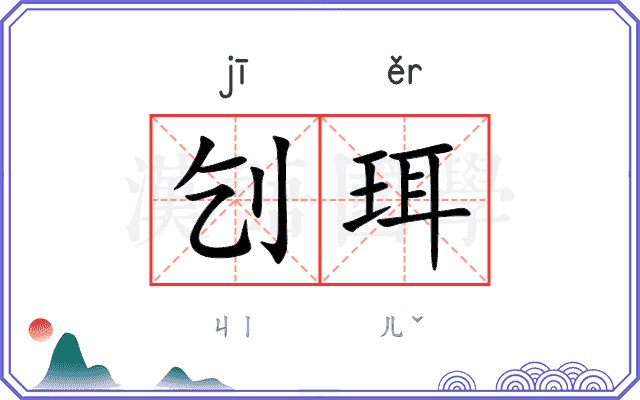 刉珥