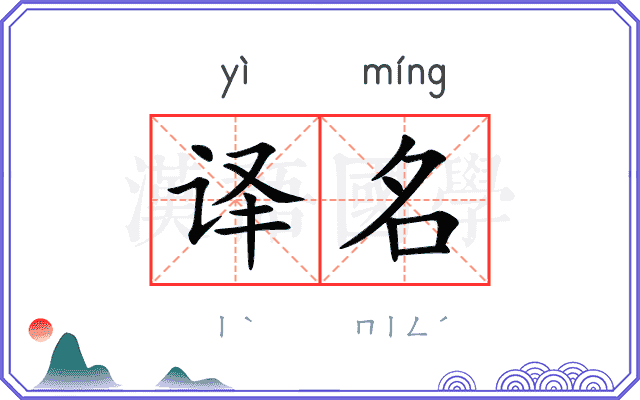 译名