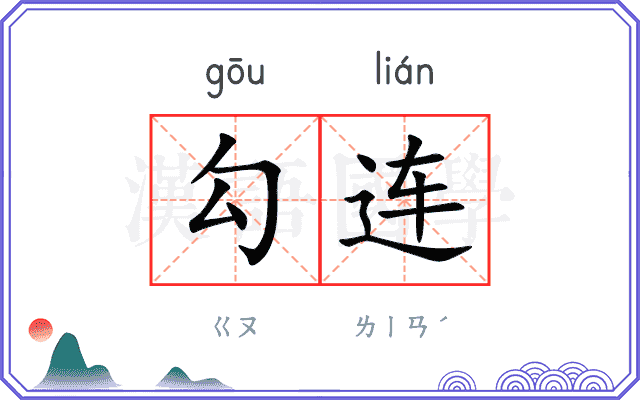 勾连