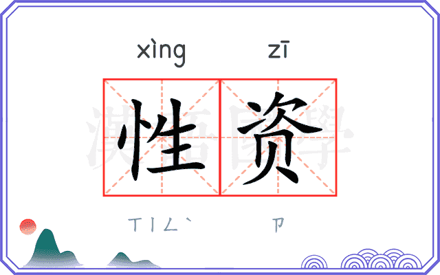 性资