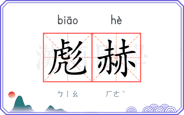 彪赫