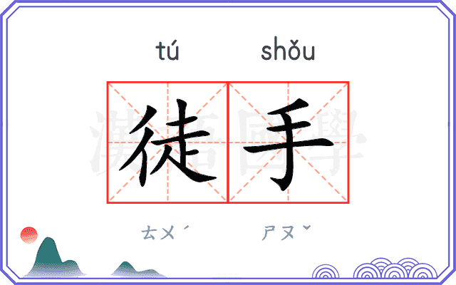 徒手