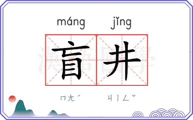 盲井