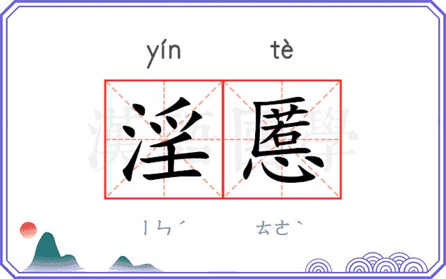 淫慝