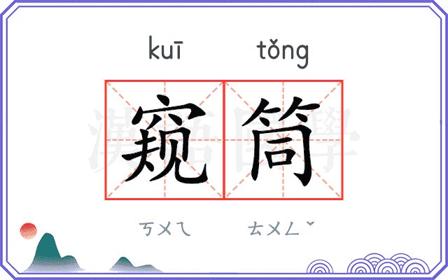 窥筒