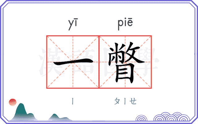 一瞥
