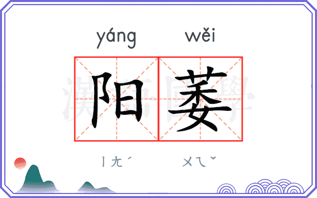 阳萎