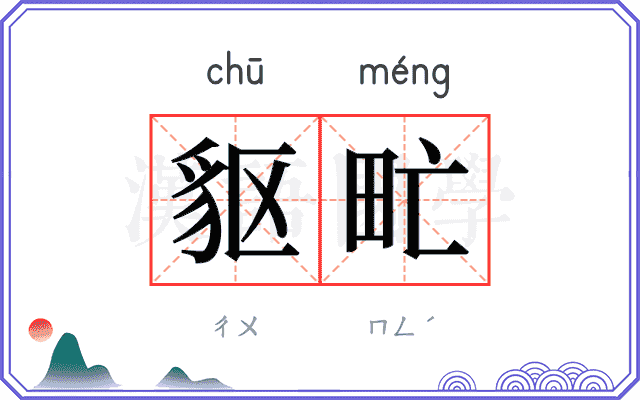 䝙甿