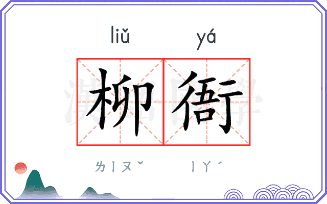 柳衙