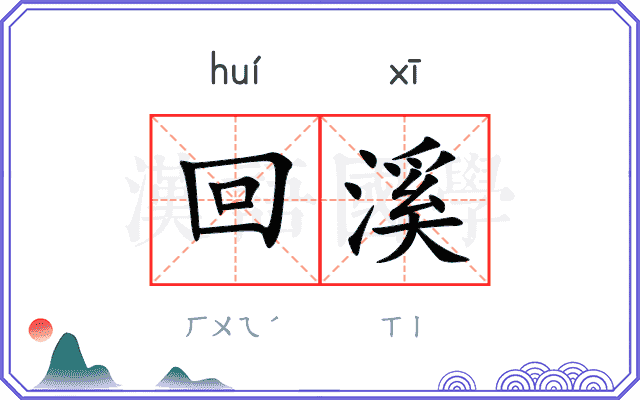 回溪