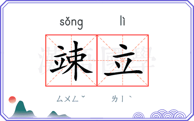 竦立