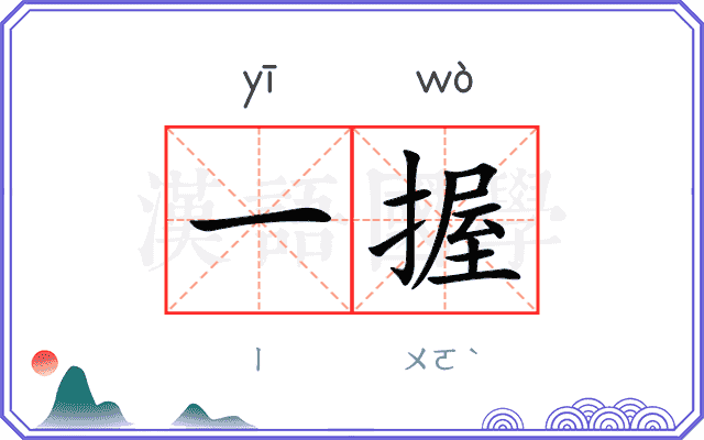 一握