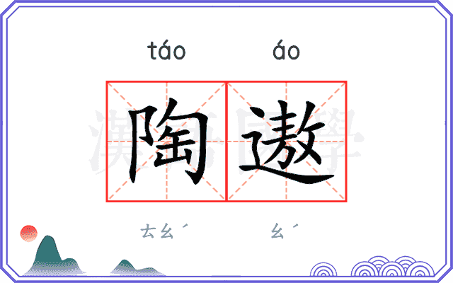 陶遨