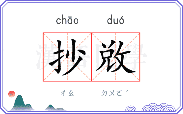 抄敚