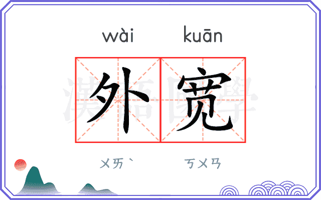 外宽