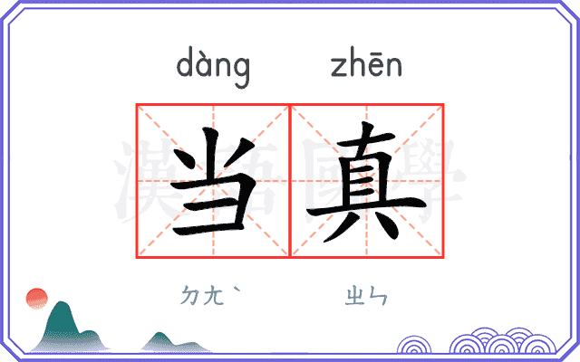 当真