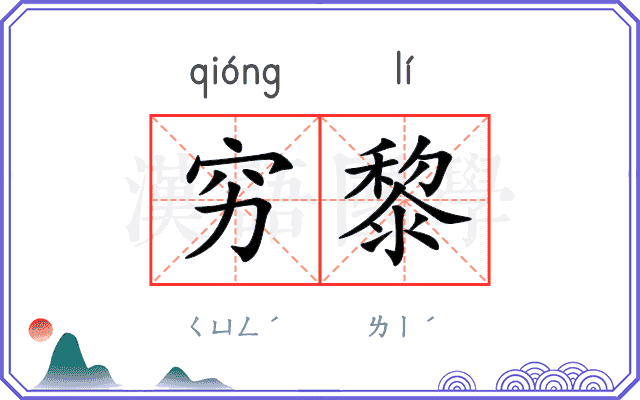 穷黎