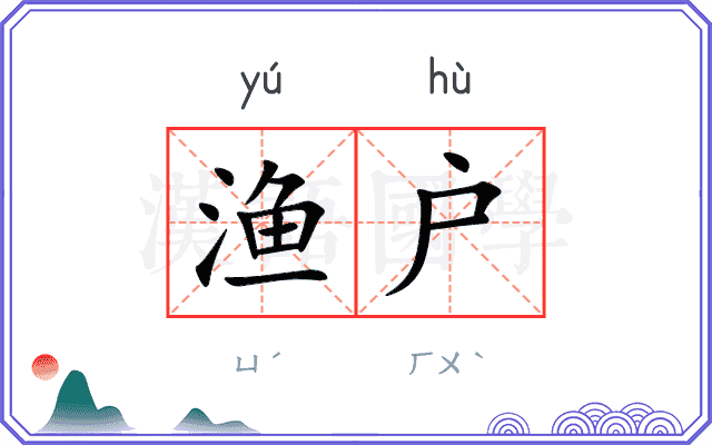渔户