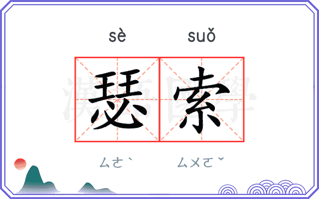 瑟索