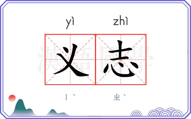 义志