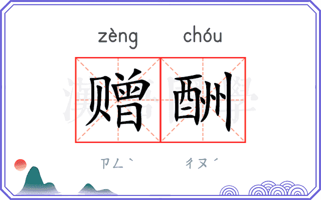 赠酬