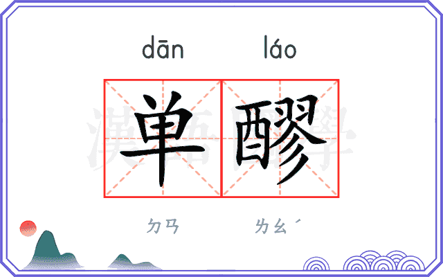 单醪